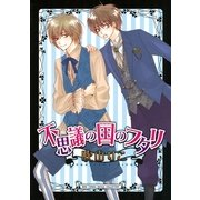 不思議の国のフタリ（バーズコミックス） [電子書籍]