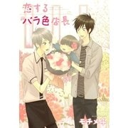 恋するバラ色店長（バーズコミックス） [電子書籍]