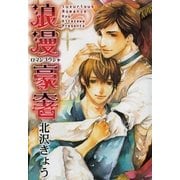 浪漫豪奢（バーズコミックス） [電子書籍]