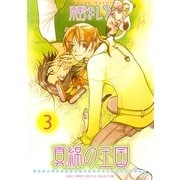 真綿の王国 3（バーズコミックス） [電子書籍]