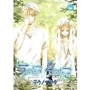 草の冠星の冠 4（バーズコミックス） [電子書籍]