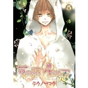 草の冠星の冠 5（バーズコミックス） [電子書籍]