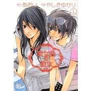 彼女色の彼女(1)（幻冬舎コミックス） [電子書籍]