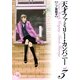 天才ファミリー・カンパニー 3（幻冬舎コミックス漫画文庫） [電子書籍]