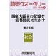 読売クオータリー選集2014年秋号1・関東大震災の記憶を首都防災に生かす 堀井宏悦（読売新聞） [電子書籍]