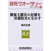 読売クオータリー選集2014年秋号1・関東大震災の記憶を首都防災に生かす 堀井宏悦（読売新聞） [電子書籍]