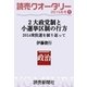 読売クオータリー選集2015年冬号1・2大政党制と小選挙区制の行方 2014衆院選を振り返って 伊藤俊行（読売新聞） [電子書籍]