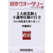 読売クオータリー選集2015年冬号1・2大政党制と小選挙区制の行方 2014衆院選を振り返って 伊藤俊行（読売新聞） [電子書籍]