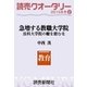 読売クオータリー選集2015年冬号2・急増する教職大学院 法科大学院の轍を踏むな 中西茂（読売新聞） [電子書籍]