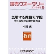 読売クオータリー選集2015年冬号2・急増する教職大学院 法科大学院の轍を踏むな 中西茂（読売新聞） [電子書籍]