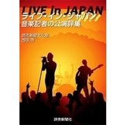 ライブ・イン・ジャパン 音楽記者の公演評集（読売新聞） [電子書籍]