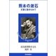 熊本の漱石 文豪に魅せられて（読売新聞） [電子書籍]