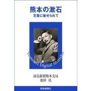 熊本の漱石 文豪に魅せられて（読売新聞） [電子書籍]