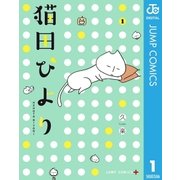 猫田びより 1（集英社） [電子書籍]