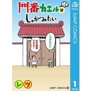 門番カエルはしゃがみたい 1（集英社） [電子書籍]