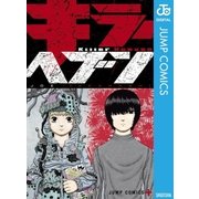 キラーヘブン（集英社） [電子書籍]