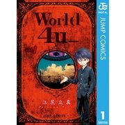 World4u_ 1（集英社） [電子書籍]