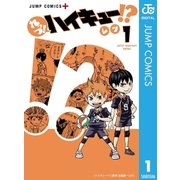れっつ！ハイキュー！？ 1（集英社） [電子書籍]