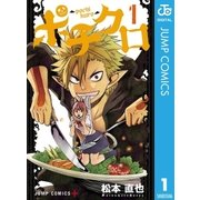 ポチクロ 1（集英社） [電子書籍]