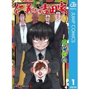 仁義なき吉田家 1（集英社） [電子書籍]