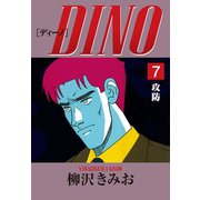 DINO(7)攻防（ゴマブックス） [電子書籍]