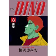 DINO(8)衝撃（ゴマブックス） [電子書籍]