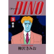 DINO(9)憎悪（ゴマブックス） [電子書籍]