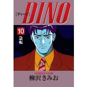 DINO(10)急転（ゴマブックス） [電子書籍]