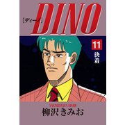 DINO(11)決着（ゴマブックス） [電子書籍]