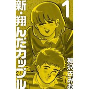 新 翔んだカップル(1)（ゴマブックス） [電子書籍]