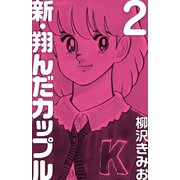 新 翔んだカップル(2)（ゴマブックス） [電子書籍]