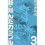 新 翔んだカップル(3)（ゴマブックス） [電子書籍]