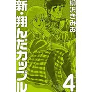 新 翔んだカップル(4)（ゴマブックス） [電子書籍]