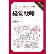 カール教授のビジネス集中講義（1）　経営戦略（朝日新聞社） [電子書籍]