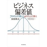 ビジネス偏差値　70の人の答え40の人の答え（朝日新聞社） [電子書籍]