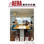 現代の肖像　山田正人　横浜副市長（朝日新聞出版） [電子書籍]