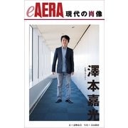 現代の肖像　澤本嘉光　CMプランナー（朝日新聞出版） [電子書籍]