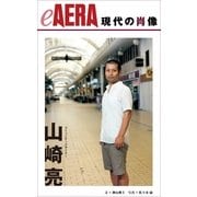 現代の肖像　山崎亮　コミュニティーデザイナー（朝日新聞出版） [電子書籍]