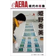 現代の肖像　姫野希美　赤々舎代表（朝日新聞出版） [電子書籍]