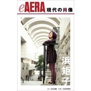 現代の肖像　浜矩子　エコノミスト（朝日新聞出版） [電子書籍]