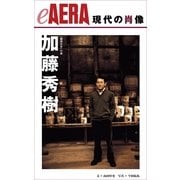 現代の肖像　加藤秀樹　「構想日本」代表（朝日新聞出版） [電子書籍]