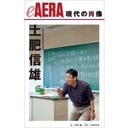現代の肖像　土肥信雄　元東京都立三鷹高等学校長（朝日新聞出版） [電子書籍]