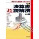 図解 決算書「超」読解法（東洋経済新報社） [電子書籍]