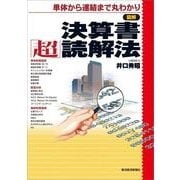 図解 決算書「超」読解法（東洋経済新報社） [電子書籍]