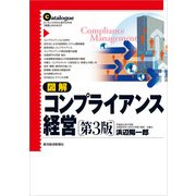 図解 コンプライアンス経営(第3版)（東洋経済新報社） [電子書籍]