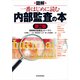 図解 一番はじめに読む内部監査の本(第2版)（東洋経済新報社） [電子書籍]