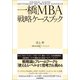 一橋MBA戦略ケースブック（東洋経済新報社） [電子書籍]
