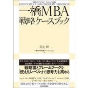 一橋MBA戦略ケースブック（東洋経済新報社） [電子書籍]
