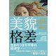 美貌格差（東洋経済新報社） [電子書籍]
