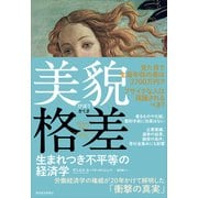美貌格差（東洋経済新報社） [電子書籍]